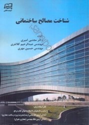 نمایش جزئیات برای  شناخت مصالح ساختماني تصویر  شناخت مصالح ساختماني