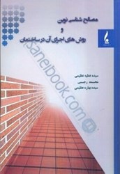 نمایش جزئیات برای  مصالحشناسي نوين و روشهاي اجراي آن در ساختمان تصویر  مصالحشناسي نوين و روشهاي اجراي آن در ساختمان