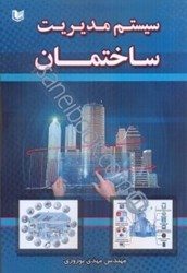 نمایش جزئیات برای  سيستم مديريت ساختمان تصویر  سيستم مديريت ساختمان