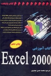 تصویر  كتاب آموزشي Excel 2000
