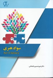 نمایش جزئیات برای  سواد هنري تصویر  سواد هنري