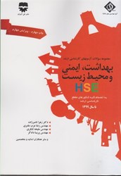 نمایش جزئیات برای  مجموعه سوالات كارشناسي ارشد بهداشت، ايمني و محيط زيست (HSE) تصویر  مجموعه سوالات كارشناسي ارشد بهداشت، ايمني و محيط زيست (HSE)