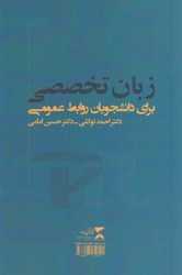 نمایش جزئیات برای  زبان تخصصي براي دانشجويان رشته روابط عمومي تصویر  زبان تخصصي براي دانشجويان رشته روابط عمومي