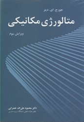 نمایش جزئیات برای  متالورژي مكانيكي تصویر  متالورژي مكانيكي