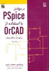 تصویر  مرجع كامل PSpice با استفاده از OrCAD براي مدار و الكترونيك