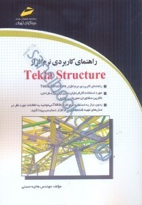 تصویر  راهنماي كاربردي نرم‌افزار Tekla Structure