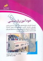 نمایش جزئیات برای  خودآموز برق صنعتي تصویر  خودآموز برق صنعتي