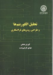 تصویر  تحليل الگوريتم ها و طراحي روش هاي فراابتكاري