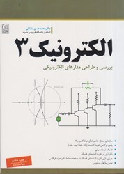 نمایش جزئیات برای  الكترونيك 3 بررسي و طراحي مادرهاي الكترونيكي تصویر  الكترونيك 3 بررسي و طراحي مادرهاي الكترونيكي