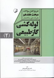 نمایش جزئیات برای  تشريح سوالات مبحث هفدهم لوله كشي گازطبيعي2 تصویر  تشريح سوالات مبحث هفدهم لوله كشي گازطبيعي2