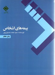 نمایش جزئیات برای  بيمههاي اشخاص تصویر  بيمههاي اشخاص