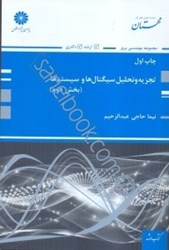 نمایش جزئیات برای  تجزيه و تحليل سيگنالها و سيستمها (بخش دوم) تصویر  تجزيه و تحليل سيگنالها و سيستمها (بخش دوم)
