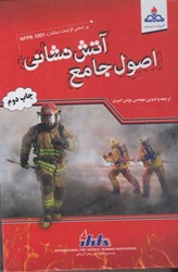 نمایش جزئیات برای  اصول جامع آتشنشاني بر اساس الزامات استانداردهاي NFPA تصویر  اصول جامع آتشنشاني بر اساس الزامات استانداردهاي NFPA