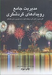 نمایش جزئیات برای  مديريت جامع رويدادهاي گردشگري تصویر  مديريت جامع رويدادهاي گردشگري