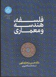 نمایش جزئیات برای  فلسفه، هندسه و معماري تصویر  فلسفه، هندسه و معماري