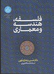 تصویر  فلسفه، هندسه و معماري