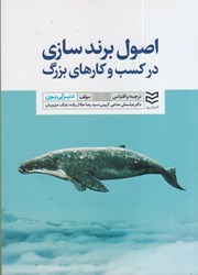 نمایش جزئیات برای  اصول برندسازي در كسب و كارهاي بزرگ تصویر  اصول برندسازي در كسب و كارهاي بزرگ