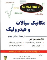 نمایش جزئیات برای  مكانيك سيالات و هيدروليك تصویر  مكانيك سيالات و هيدروليك