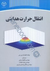 نمایش جزئیات برای  انتقال حرارت هدايتي تصویر  انتقال حرارت هدايتي