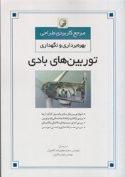 نمایش جزئیات برای  مرجع كاربردي طراحي، بهرهبرداري و نگهداري توربينهاي بادي تصویر  مرجع كاربردي طراحي، بهرهبرداري و نگهداري توربينهاي بادي