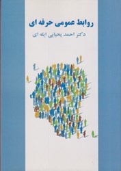 نمایش جزئیات برای  روابط عمومي حرفهاي تصویر  روابط عمومي حرفهاي