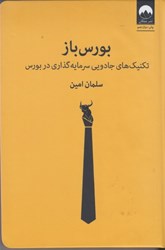 نمایش جزئیات برای  بورس باز: تكنيكهاي جادويي سرمايهگذاري در بورس تصویر  بورس باز: تكنيكهاي جادويي سرمايهگذاري در بورس