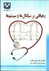 نمایش جزئیات برای  رهيافتي بر سيگنالها و سيستمها تصویر  رهيافتي بر سيگنالها و سيستمها