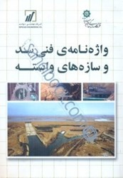 نمایش جزئیات برای  واژهنامهي فني سد و سازههاي وابسته تصویر  واژهنامهي فني سد و سازههاي وابسته