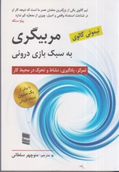 نمایش جزئیات برای  مربيگري به سبك بازي دروني تصویر  مربيگري به سبك بازي دروني