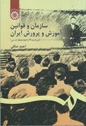 نمایش جزئیات برای  سازمان و قوانين آموزش و پرورش 106 تصویر  سازمان و قوانين آموزش و پرورش 106
