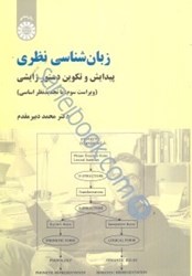 نمایش جزئیات برای  زبانشناسي نظري: پيدايش و تكوين دستور زايشي 771 تصویر  زبانشناسي نظري: پيدايش و تكوين دستور زايشي 771