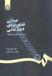 نمایش جزئیات برای  مباني فناوريهاي اطلاعاتي 1187 تصویر  مباني فناوريهاي اطلاعاتي 1187