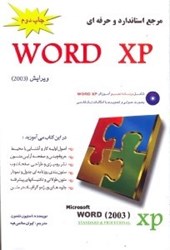نمایش جزئیات برای  مرجع استاندارد و حرفه اي word xp تصویر  مرجع استاندارد و حرفه اي word xp
