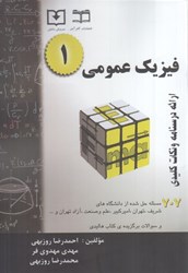 نمایش جزئیات برای  فيزيك عمومي 1: 707 مسئله تصویر  فيزيك عمومي 1: 707 مسئله