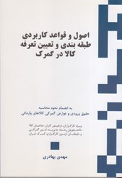 نمایش جزئیات برای  اصول و قواعد كاربردي طبقهبندي و تعيين تعرفه كالا در گمرك تصویر  اصول و قواعد كاربردي طبقهبندي و تعيين تعرفه كالا در گمرك
