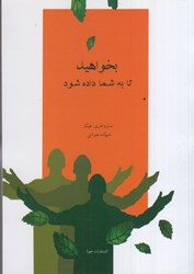 نمایش جزئیات برای  بخواهيد و به شما داده ميشود: چگونه خواستههايتان را متجلي كنيد تصویر  بخواهيد و به شما داده ميشود: چگونه خواستههايتان را متجلي كنيد