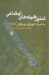 نمایش جزئیات برای  تحليل شبكههاي اجتماعي به همراه آموزش نرم افزار UCINE تصویر  تحليل شبكههاي اجتماعي به همراه آموزش نرم افزار UCINE
