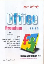 نمایش جزئیات برای  خودآموز سريع آفيس xp تصویر  خودآموز سريع آفيس xp