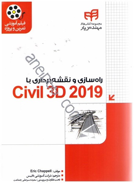 تصویر  راه‌سازي و نقشه‌برداري با civil 3d 2019