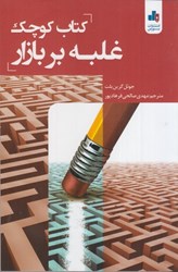 نمایش جزئیات برای  كتاب كوچك غلبه بر بازار تصویر  كتاب كوچك غلبه بر بازار