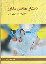 نمایش جزئیات برای  دستيار مهندس مشاور در امور نظارت، پيمان و رسيدگي تصویر  دستيار مهندس مشاور در امور نظارت، پيمان و رسيدگي