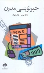 نمایش جزئیات برای  خبرنويسي مدرن تصویر  خبرنويسي مدرن