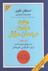 نمایش جزئیات برای  هفت عادت مردمان موثر تصویر  هفت عادت مردمان موثر