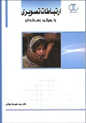 نمایش جزئیات برای  ارتباطات تصويري با رويكرد رسانهاي تصویر  ارتباطات تصويري با رويكرد رسانهاي
