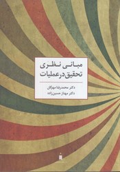 نمایش جزئیات برای  مباني نظري تحقيق در عمليات تصویر  مباني نظري تحقيق در عمليات
