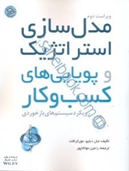 تصویر  مدل‌سازي استراتژيك و پويايي‌هاي كسب و كار سيستم‌هاي بازخوردي