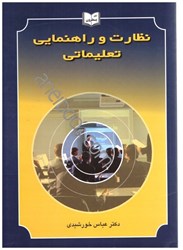 نمایش جزئیات برای  نظارت و راهنمايي تعليماتي تصویر  نظارت و راهنمايي تعليماتي