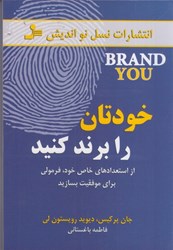 نمایش جزئیات برای  خودتان را برند كنيد: از استعدادهاي خاص خود، فرمولي براي موفقيت بسازيد تصویر  خودتان را برند كنيد: از استعدادهاي خاص خود، فرمولي براي موفقيت بسازيد