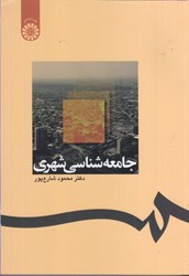 نمایش جزئیات برای  جامعهشناسي شهري 1238 تصویر  جامعهشناسي شهري 1238