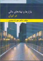 نمایش جزئیات برای  بازارها و نهادهاي مالي در ايران تصویر  بازارها و نهادهاي مالي در ايران